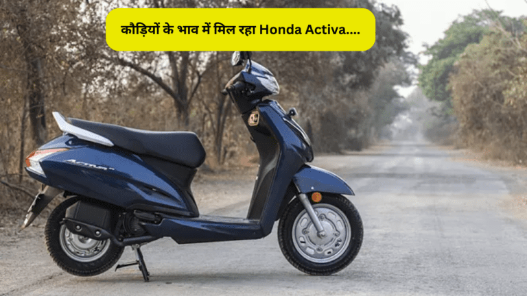 स्कूटर लवर के लिए खुशखबरी, यहां पर कौड़ियों के भाव में मिल रहा Honda Activa