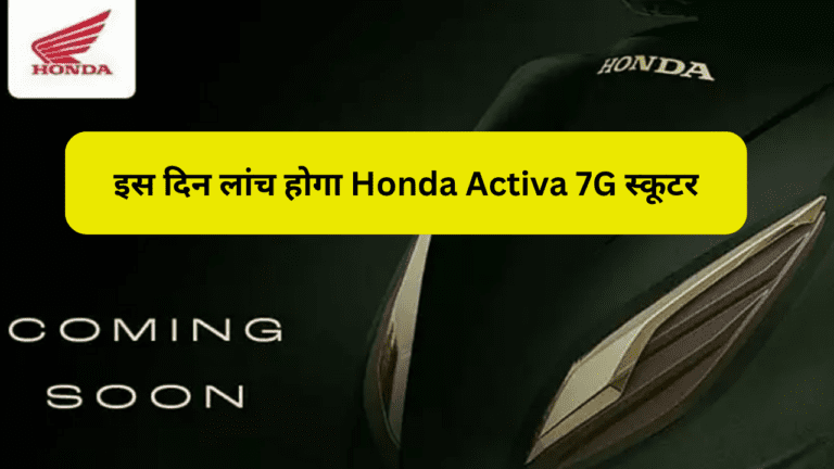 मार्केट में इस दिन दबंगई करने आ रहा Honda Activa 7G स्कूटर, स्मार्ट टेक्नोलॉजी से होगा लैस