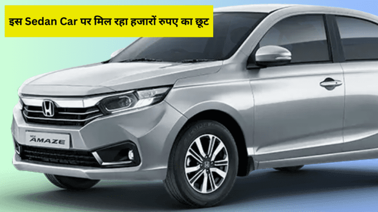 ग्राहकों के लिए बड़ी खुशखबरी! इस Sedan Car पर मिल रहा हजारों रुपए का छूट, इस दिन से पहले कर ले खरीददारी