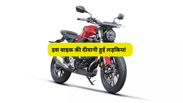 Honda की ये बाइक जीत रही है लड़कियों का दिल! पावर और परफॉर्मेस में है सबसे आगे, पढ़ें डिटेल