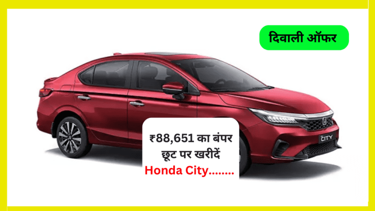 Honda City पर मिल रही ₹88,651 का बंपर छूट, इस दिन से पहले करें खरीददारी, वरना मलते रह जायेंगे हाथ