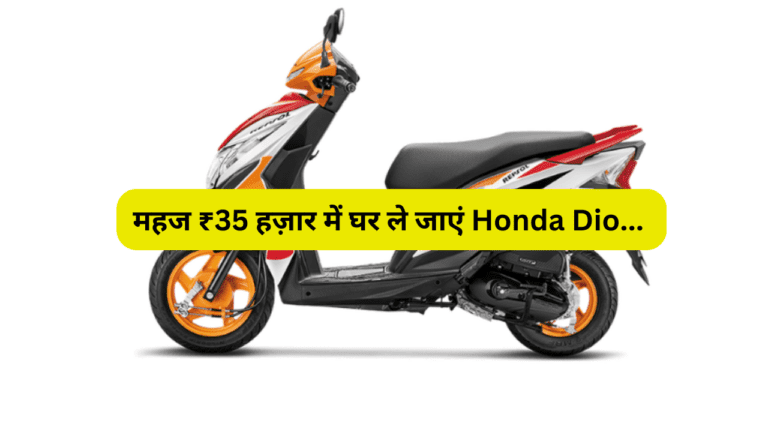 यहां से महज ₹35 हज़ार में घर ले जाएं Honda Dio स्कूटर, दिखने में है लाजवाब, जानें खासियत