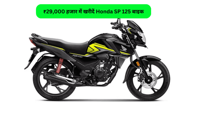 ₹29 हजार में मिल रहा Honda SP 125 बाइक, Awesome लुक देखते ही हो जायेगा लव