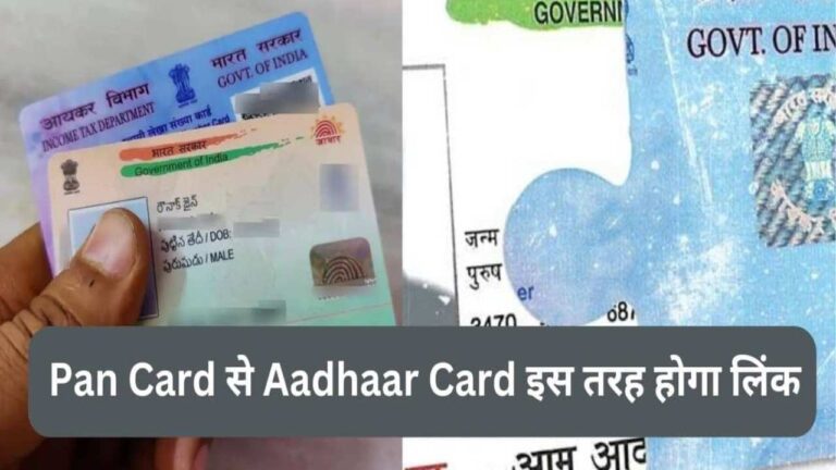 घर बैठे आधार कार्ड को Pan Card से ऐसे करें लिंक, पढ़ें एक-एक स्टेप