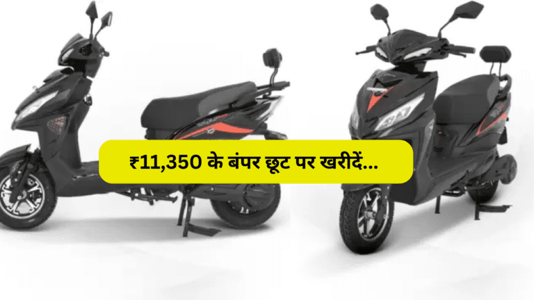 ₹11,350 के बंपर छूट पर खरीदें ये Electric Scooter, दिखने में भी है खूबसूरत, जानें कहां चल रहा है ये ऑफर