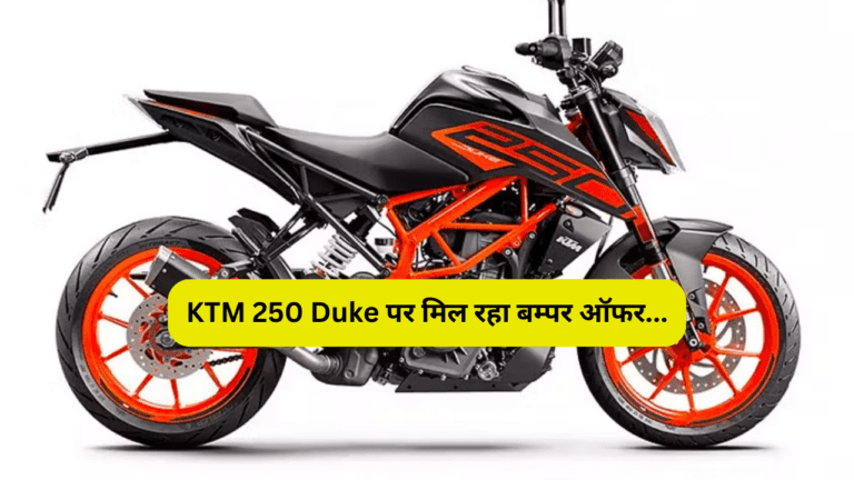 2 साल के वारंटी पर खरीदें KTM 250 Duke स्ट्रीट बाइक, शानदार माइलेज से सड़कों पर उड़ती हैं धुआं