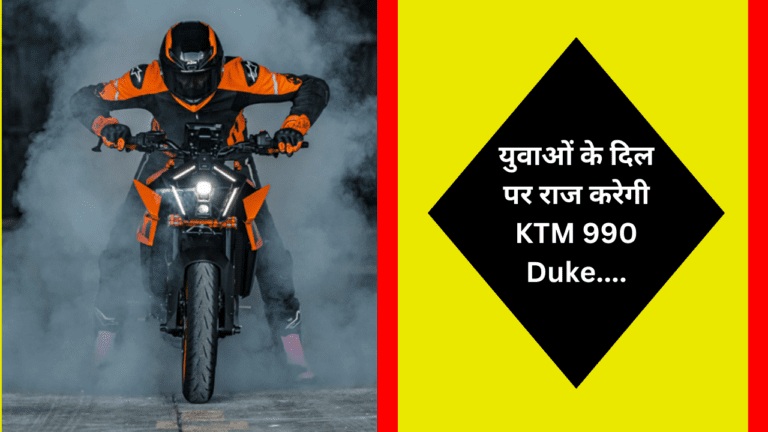 धाकड़ इंजन से मार्केट में हलचल पैदा करने जल्द आ रही KTM 990 Duke, खूबसूरती देख आप भी बन जायेंगे दीवाने