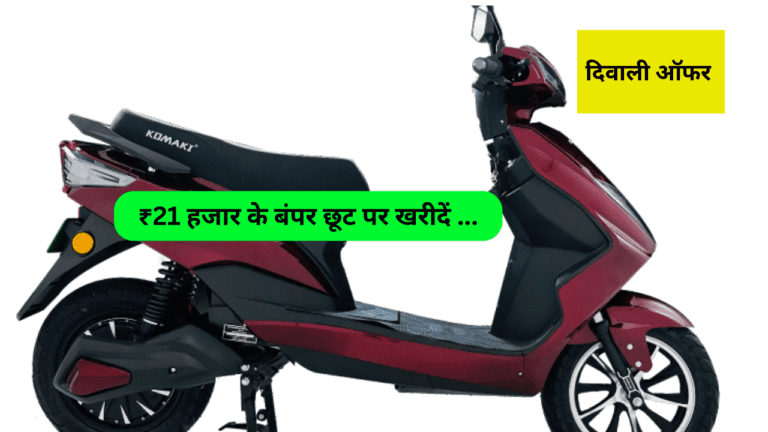 ₹21 हजार के बंपर छूट पर खरीदें हाइटेक फीचर्स वाला ये Electric Scooter, लुक देख मन हो जायेगा गदगद