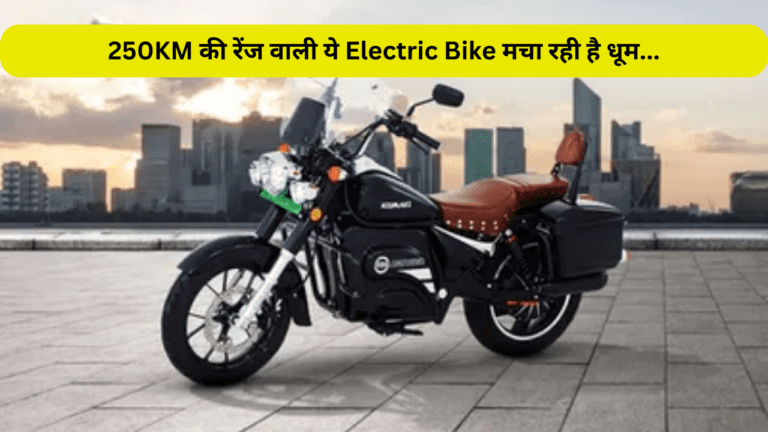 Matter Aera का पसीना निकालने आ गई 250KM की रेंज वाली ये Electric Bike, खूबसूरती देख हो जायेंगे फ्लैट