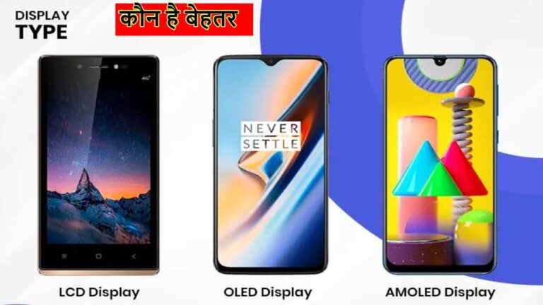 स्मार्टफोन में लगे OLED,AMOLED और LCD डिस्प्ले के कौन है बेस्ट? देखें अंतर