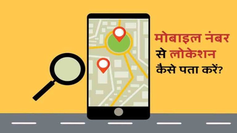 Phone Number से करनी है किसी की लोकेशन ट्रैक, तो फॉलो करें ये स्टेप्स, कुछ ही मिनटों में हो जाएगा काम