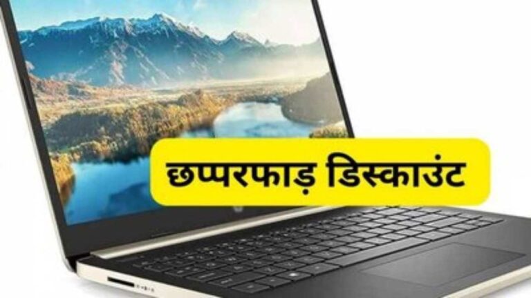 ऑनलाइन क्लास लेना है या खेलना है गेम तो खरीदें ये बेस्ट Laptop, वो भी तगड़े डिस्काउंट में, देखें ऑफर