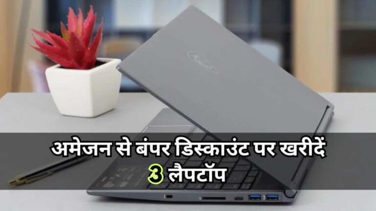 40% डिस्काउंट के साथ नो कॉस्ट EMI पर खरीदें ये टॉप ब्रांड के Laptop, देखें ऑफर