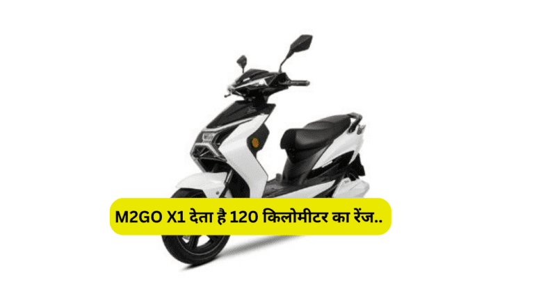 M2GO X1 इलेक्ट्रिक स्कूटर रापचिक लुक से बना रहा लोगो को दीवाना, जानें कीमत और खासियत