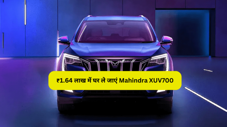 मात्र ₹1.64 लाख के डाउन पेमेंट पर घर ले जाएं Mahindra XUV700, इसके आगे Tata Safari भी लगती है फीकी