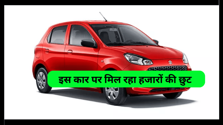 Maruti Suzuki अपनी इस कार पर दे रही बंपर डिस्काउंट, 12 नवंबर से पहले खरीदें वरना बढ़ जायेगी कीमत