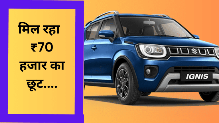 खरीदें 20Kmpl की माइलेज देने वाली Maruti Ignis कार, ड्यूल फ्रंट एयरबैग्स के साथ मिलेगी ₹70 हजार का छूट