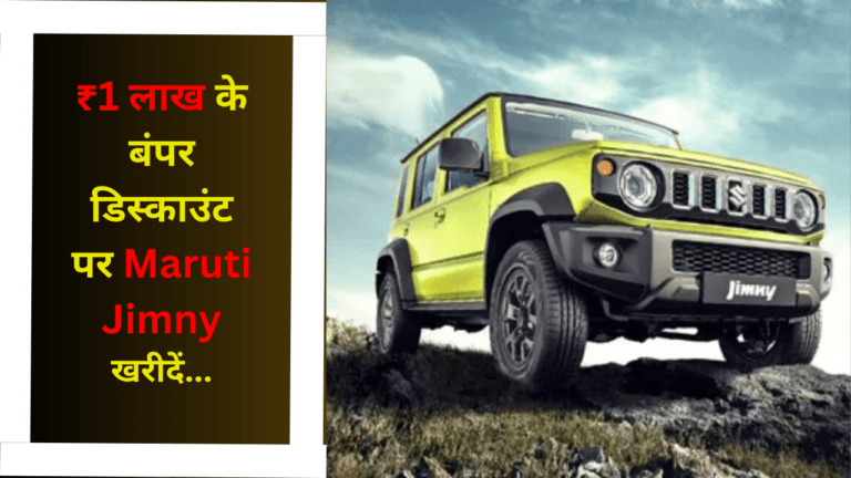 ₹1 लाख के बंपर डिस्काउंट पर घर ले जाएं चमकती Maruti Jimny, बच्चे देखते ही बोल पड़ेंगे “Love you Papa”