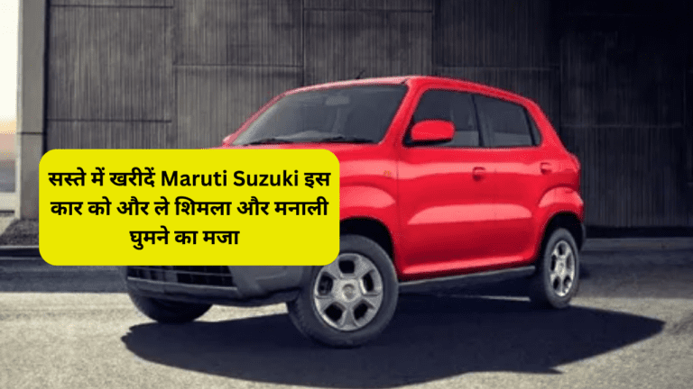 इस ठंडी शिमला घूमने का बना रहे हैं प्लान तो खरीदें Maruti Suzuki की ये कार, सस्ते में कराएगी मजेदार सफर