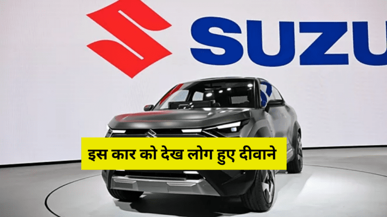 Suzuki के इस इलेक्ट्रिक कार ने शानदार फीचर्स से जीता लोगों का दिल, लुक देख आप भी कहेंगे ‘Wow’