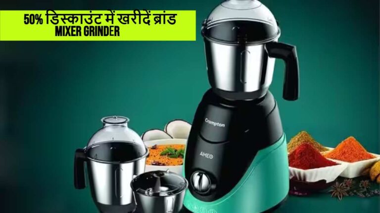 50% डिस्काउंट में मिल रहे हैं ये ब्रांड Mixer Grinder, यहां से उठाएं लाइव सेल का लुत्फ