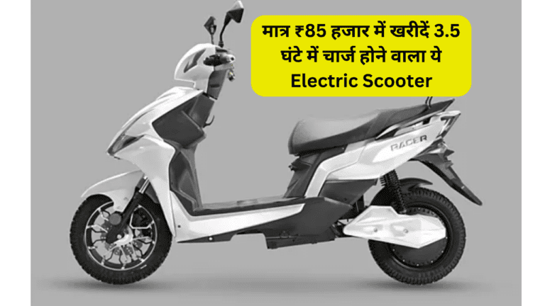 75 की माइलेज…45Kmph की टॉप स्पीड, मात्र ₹85 हजार में खरीदें 3.5 घंटे में चार्ज होने वाला ये Electric Scooter