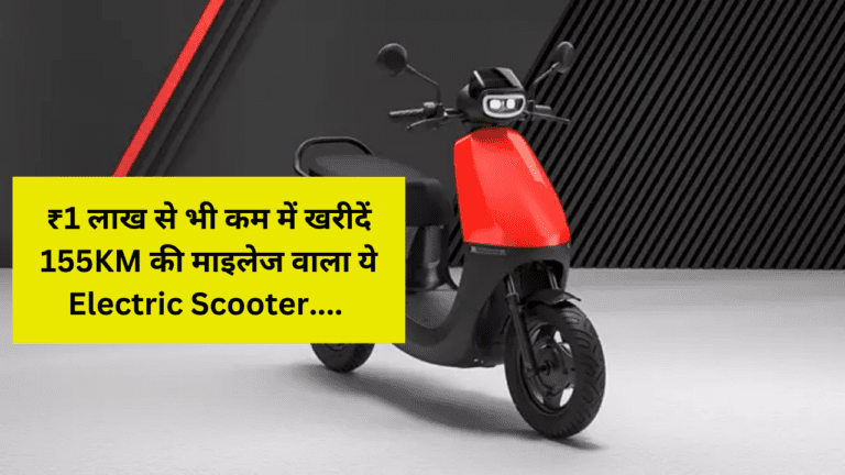 ₹1 लाख से भी कम में मिल रहा 155KM की माइलेज वाला ये Electric Scooter, लुक है एकदम झक्कास