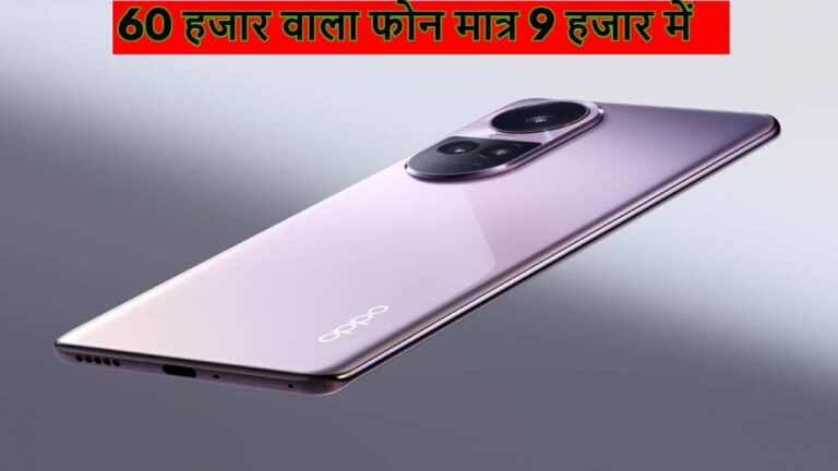 दिवाली धमाका! OPPO का 60 हजार वाला फोन मात्र ₹8,999 में, जानें कहां चल रहा ये तगड़ा ऑफर