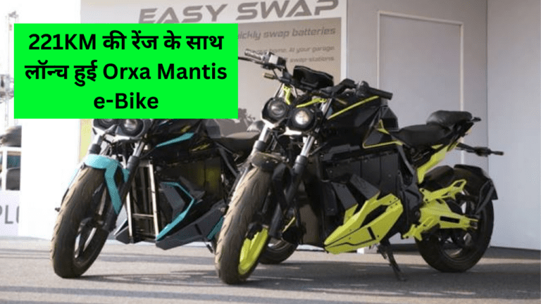 221KM की रेंज के साथ लॉन्च हुई Orxa Mantis e-Bike, महज 8.9 सेकंड में पकड़ती है 100Kph की रफ्तार