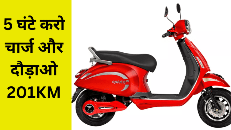 Bounce Infinity E1 को मात देने आ गया PURE EV Epluto 7G Max, 5 घंटे करो चार्ज और दौड़ाओ 201KM