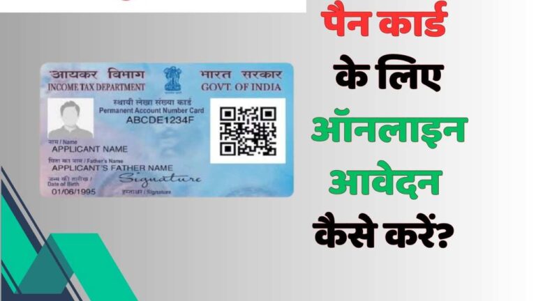 अब तक नहीं बना है Pan Card, तो यहां से करें अप्लाई, कुछ दिनों में पहुंच जाएगा घर