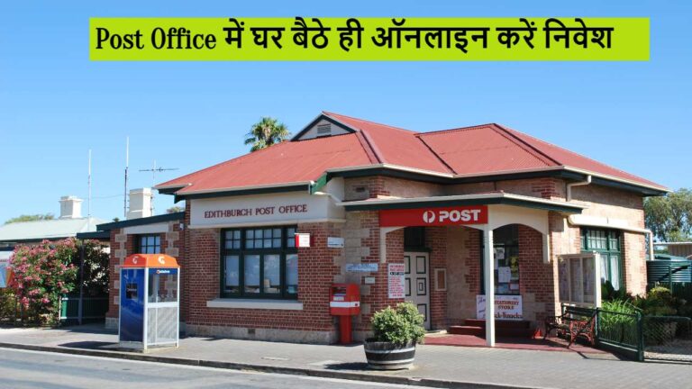 अब नहीं जाना होगा Post Office, घर बैठे ही ऑनलाइन निवेश कर सकेंगे पैसा, बस फॉलो करें ये स्टेप्स