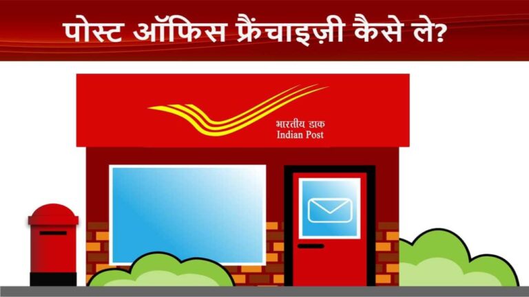 5000 रुपए में मिल रही Post Office की फ्रेंचाइजी, यहां से करें अप्लाई, होगी बढ़िया कमाई