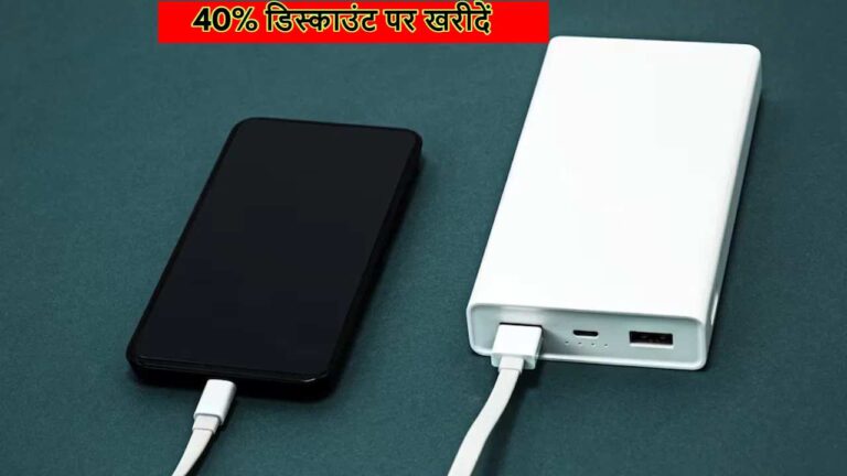 40% डिस्काउंट पर खरीदें धांसू बैटरी बैकअप वाले ये Power Bank, एक साथ चार्ज होंगे 2 फोन,देखें ऑफर