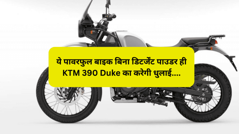 Royal Enfield की ये पावरफुल बाइक बिना डिटर्जेंट पाउडर ही KTM 390 Duke का करेगी धुलाई, जानें कीमत