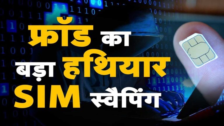 अगला नंबर आपका! SIM Swap से ठगे जा रहे लोग, ऐसे रखें अपने आप को सेफ