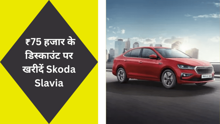 दिवाली धमाका! ₹75 हजार के बंपर डिस्काउंट पर खरीदें Skoda Slavia, लुक देख मन हो जायेगा गदगद