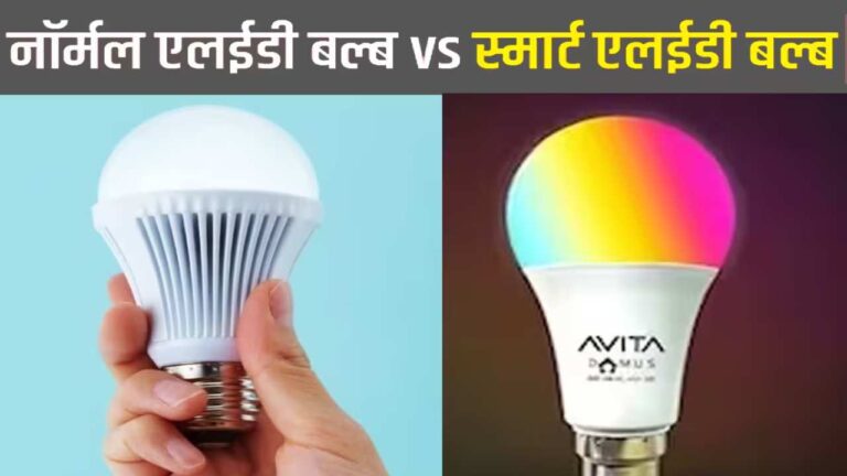 घर की चमक में चार चांद लगा देंगे ये बल्ब, अभी देखें Smart LED और नॉर्मल LED Bulb में अंतर