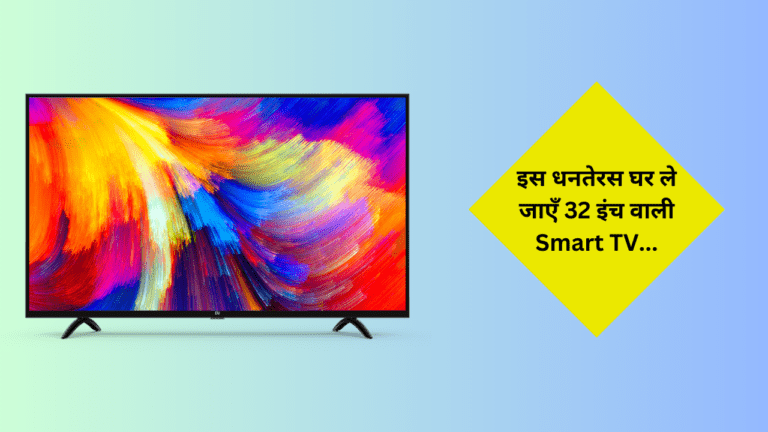 इस धनतेरस घर लाएं 32 इंच वाली ये Smart TV, मिल रही है आधी कीमत में, देखें डिटेल