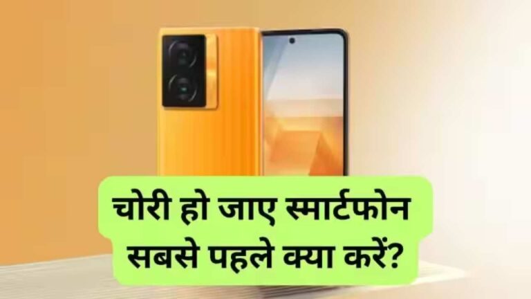 Phone चोरी होने पर झट से करें ये काम, वरना मिनटों में खाली हो जायेगा बैंक अकाउंट