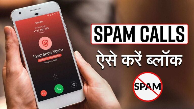 फोन पर नहीं आएगी एक भी Spam Calls, बस ऑन कर लें ये सेटिंग, अपने आप कट जायेगी कॉल