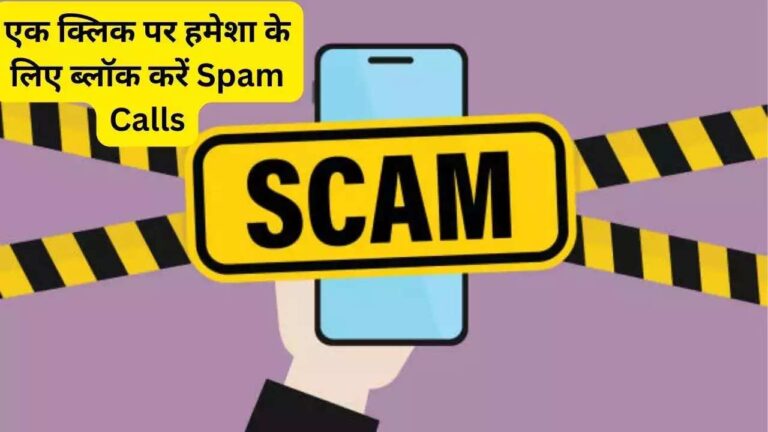 Spam Call और मैसेज को लेकर Google पहले ही कर देगा अलर्ट, बस ऑन कर लें ये सेटिंग