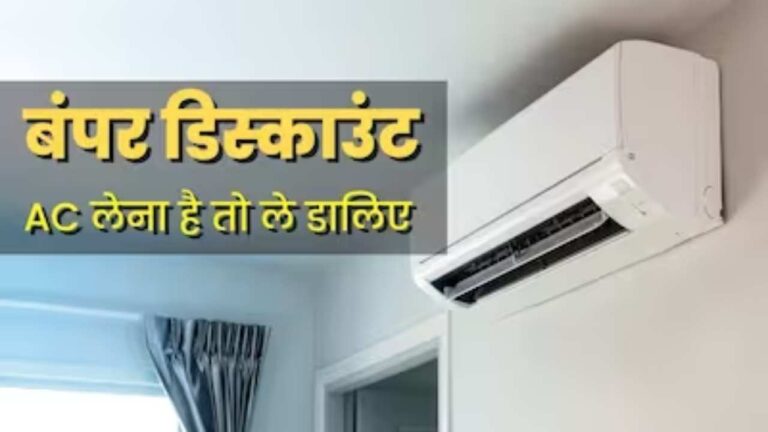 ऑफ सीजन 50% डिस्काउंट पर घर लाएं Split AC, यहां चल रहा तगड़ा ऑफर