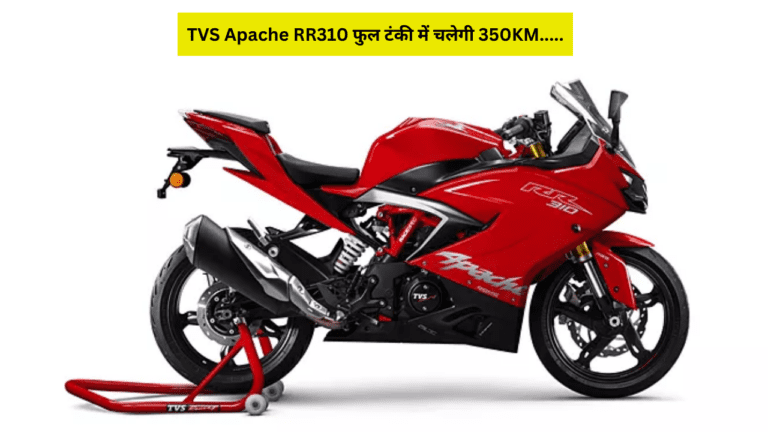 महज ₹15,442 में मिल रहा TVS Apache RR310 बाइक, फुल टंकी में चलेगी 350KM से अधिक दूरी