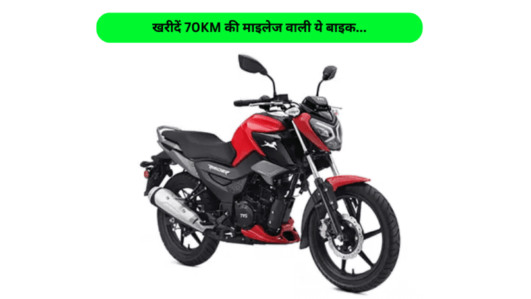 Hero Glamour Xtec खरीदने का बना रहे हैं प्लान, तो रुक जाइए! आ गई 70KM की माइलेज वाली TVS की ये बाइक