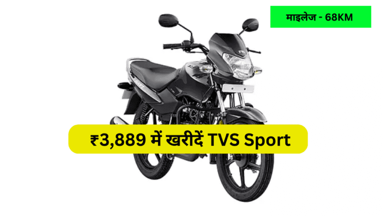 इस धनतेरस महज ₹3,889 में घर ले जाएं चमचमाती TVS Sport बाइक, देगी 68KM की माइलेज