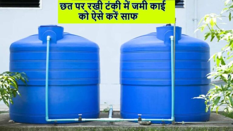 छत पर रखी टंकी में जम गई है काई, तो बिना नीचे उतारे ऐसे करें सफाई, आ जायेगी पहले जैसी चमक