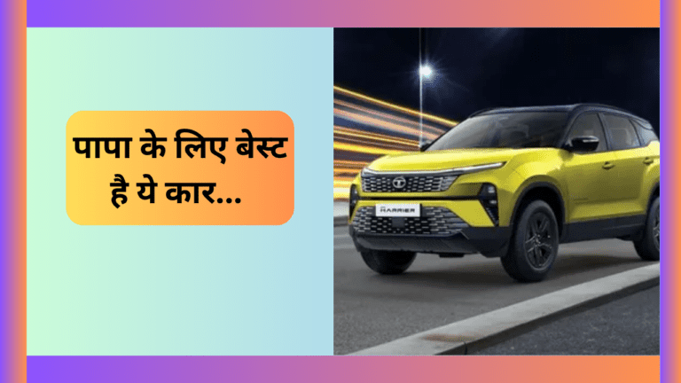 इस धनतेरस अपने पापा को गिफ्ट करें Tata Harrier कार, मिलेगा लाखों का डिस्काउंट, लुक भी है झक्कास