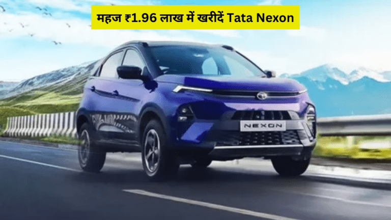 महज ₹1.96 लाख में खरीदकर घर ले जाएं चमचमाती Tata Nexon कार, घरवाले देखकर हो जायेंगे खुश