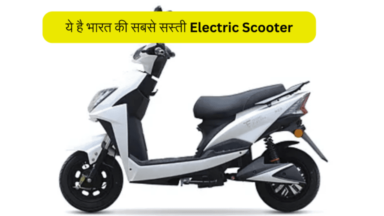 आज ही अपने घर ले जाएं भारत की सबसे सस्ती Electric Scooter, रापचिक लुक के साथ मिलेंगे ढेरों फीचर्स